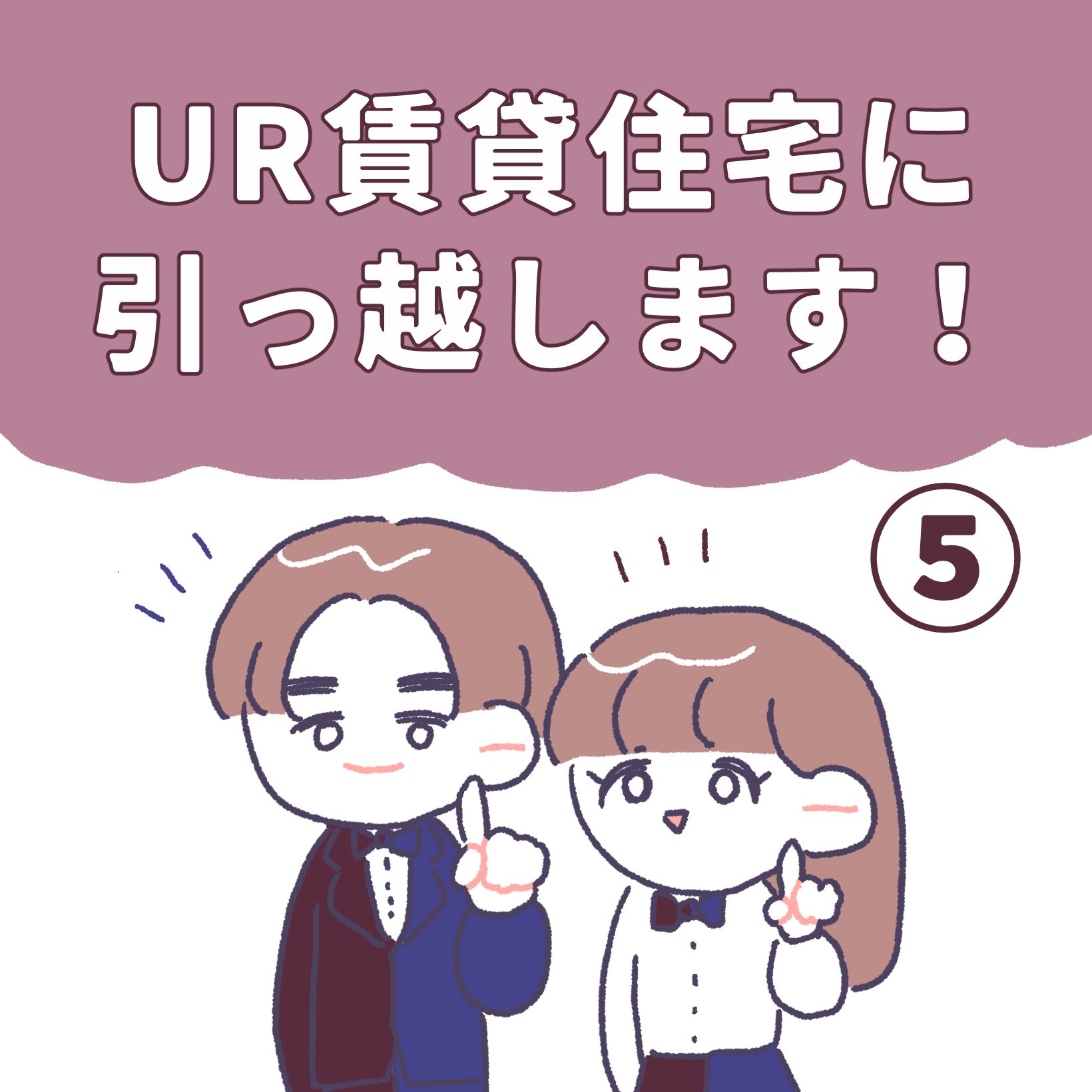 UR賃貸住宅に引っ越します⑤