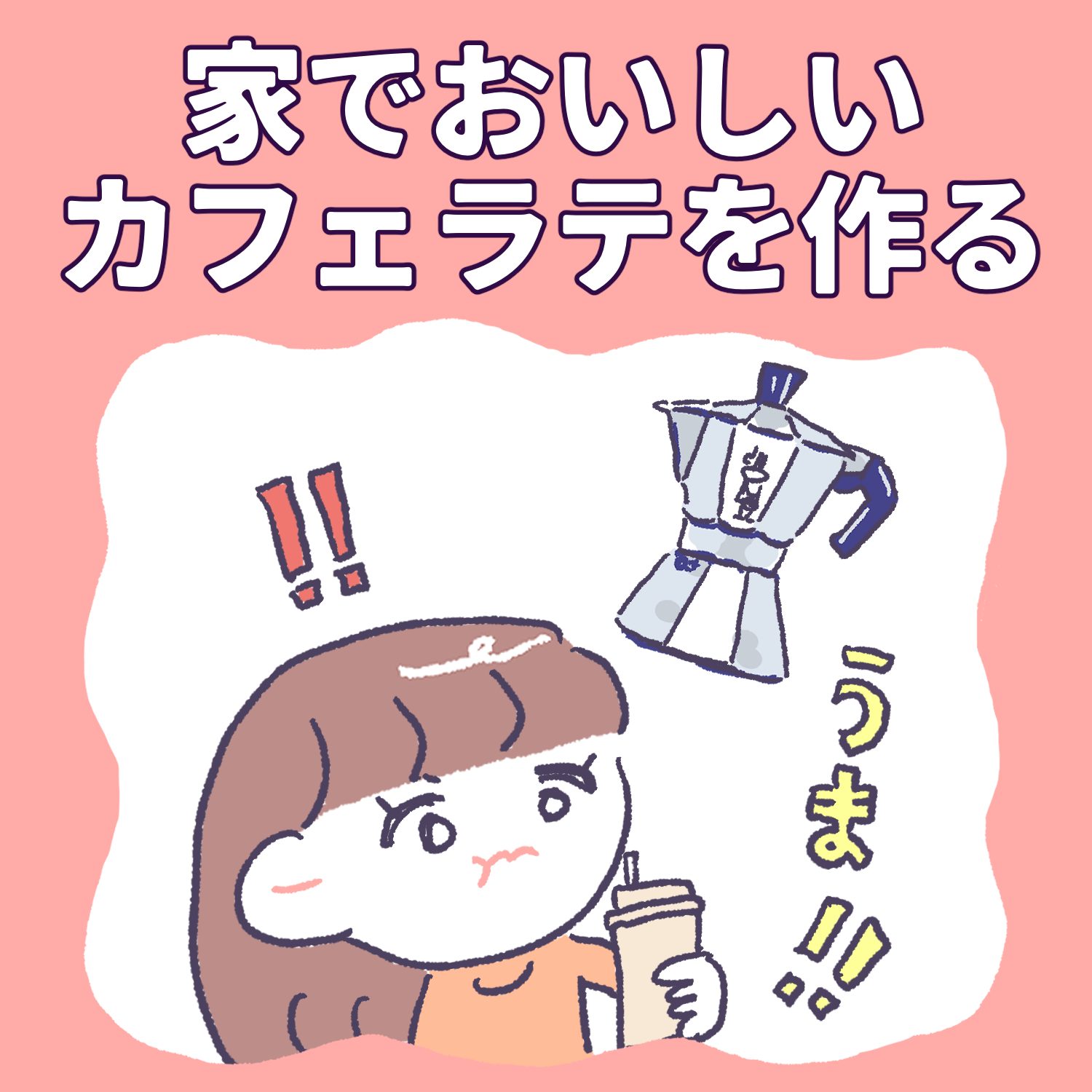 家でおいしいカフェラテを作る